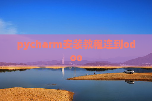 pycharm安装教程连到odoo pycharm安装教程连到odoo